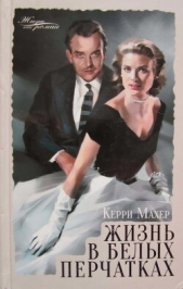 Читать книгу Махер Керри - Жизнь в белых перчатках на сайте Knigger.com Махер Керри - Жизнь в белых перчатках