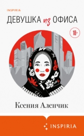Читать книгу Аленчик Ксения - Девушка из офиса на сайте Knigger.com Аленчик Ксения - Девушка из офиса