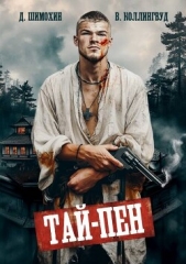 Читать книгу Коллингвуд Виктор - Тай-Пен (СИ) на сайте Knigger.com Коллингвуд Виктор - Тай-Пен (СИ)