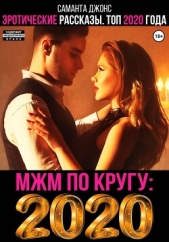 Читать книгу Джонс Саманта - МЖМ по кругу. Эротические Рассказы. Топ 2020 года на сайте Knigger.com Джонс Саманта - МЖМ по кругу. Эротические Рассказы. Топ 2020 года