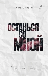 Читать книгу Фиорина Николь - Останься со мной на сайте Knigger.com Фиорина Николь - Останься со мной