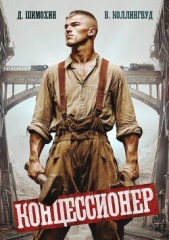 Читать книгу Коллингвуд Виктор - Концессионер (СИ) на сайте Knigger.com Коллингвуд Виктор - Концессионер (СИ)