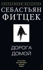 Читать книгу Фитцек Себастьян - Дорога домой на сайте Knigger.com Фитцек Себастьян - Дорога домой