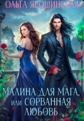 Читать книгу Ярошинская Ольга - Малина для мага, или Сорванная любовь на сайте Knigger.com Ярошинская Ольга - Малина для мага, или Сорванная любовь
