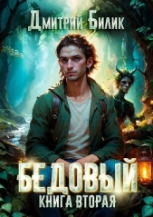 Читать книгу Билик Дмитрий Александрович - Бедовый. Специалист по нечисти на сайте Knigger.com Билик Дмитрий Александрович - Бедовый. Специалист по нечисти
