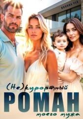 Читать книгу Рей Полина - (Не)курортный роман моего мужа на сайте Knigger.com Рей Полина - (Не)курортный роман моего мужа