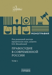 Читать книгу Коллектив авторов - Правосудие в современной России. Том 1 на сайте Knigger.com Коллектив авторов - Правосудие в современной России. Том 1