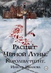 Читать книгу Иванова Инесса - Расцвет Чёрной Луны. Королева-регент на сайте Knigger.com Иванова Инесса - Расцвет Чёрной Луны. Королева-регент