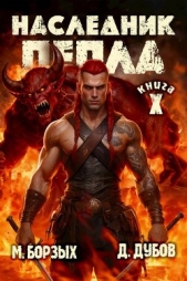 Читать книгу Борзых М. - Наследник пепла. Книга X (СИ) на сайте Knigger.com Борзых М. - Наследник пепла. Книга X (СИ)