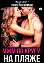 Читать книгу Джонс Саманта - МЖМ по кругу: на пляже с волейболистами на сайте Knigger.com Джонс Саманта - МЖМ по кругу: на пляже с волейболистами