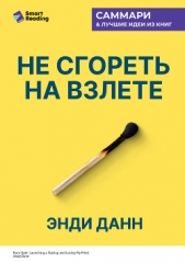 Читать книгу Иванов М. Н. - Не сгореть на взлете. Стартап на грани сумасшествия. Энди Данн. Саммари на сайте Knigger.com Иванов М. Н. - Не сгореть на взлете. Стартап на грани сумасшествия. Энди Данн. Саммари