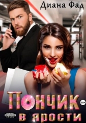 Читать книгу Фад Диана - Пончик в ярости на сайте Knigger.com Фад Диана - Пончик в ярости
