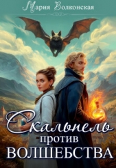 Читать книгу Волконская Мария Николаевна - Скальпель против волшебства (СИ) на сайте Knigger.com Волконская Мария Николаевна - Скальпель против волшебства (СИ)