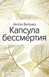 Читать книгу Бильжо Антон - Капсула бессмертия на сайте Knigger.com Бильжо Антон - Капсула бессмертия