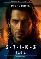 Читать книгу Витте Игорь - S-T-I-K-S. НОЛД.(Сапфир 2) Цикл: Пекло. Книга 3 на сайте Knigger.com Витте Игорь - S-T-I-K-S. НОЛД.(Сапфир 2) Цикл: Пекло. Книга 3