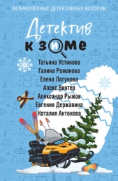 Читать книгу Устинова Татьяна - Детектив к зиме на сайте Knigger.com Устинова Татьяна - Детектив к зиме