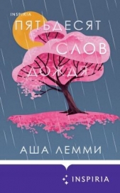 Читать книгу Лемми Аша - Пятьдесят слов дождя на сайте Knigger.com Лемми Аша - Пятьдесят слов дождя