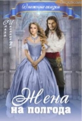 Читать книгу Иконникова Ольга - Жена на полгода (СИ) на сайте Knigger.com Иконникова Ольга - Жена на полгода (СИ)