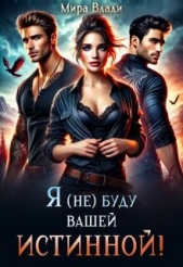 Читать книгу Влади Мира - Я (не) буду вашей истинной! (СИ) на сайте Knigger.com Влади Мира - Я (не) буду вашей истинной! (СИ)