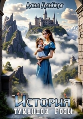 Читать книгу Данберг Дана - История Туманной Розы на сайте Knigger.com Данберг Дана - История Туманной Розы