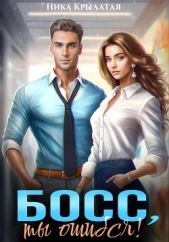 Читать книгу Крылатая Ника - Босс, ты ошибся! на сайте Knigger.com Крылатая Ника - Босс, ты ошибся!
