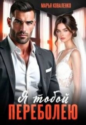 Читать книгу Коваленко Мария - Я тобой переболею (СИ) на сайте Knigger.com Коваленко Мария - Я тобой переболею (СИ)