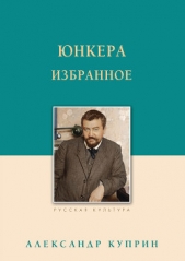 Читать книгу Куприн Александр - Юнкера. Избранное на сайте Knigger.com Куприн Александр - Юнкера. Избранное