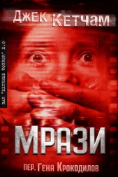 Читать книгу Кетчам Джек - Мрази (ЛП) на сайте Knigger.com Кетчам Джек - Мрази (ЛП)