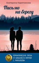 Читать книгу Каретникова Екатерина - Письмо на берегу на сайте Knigger.com Каретникова Екатерина - Письмо на берегу