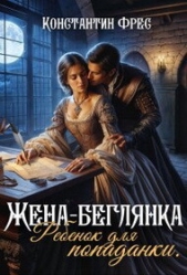 Читать книгу Фрес Константин - Жена-беглянка. Ребенок для попаданки (СИ) на сайте Knigger.com Фрес Константин - Жена-беглянка. Ребенок для попаданки (СИ)