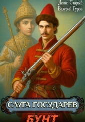 Читать книгу Старый Денис - Слуга государев. Бунт на сайте Knigger.com Старый Денис - Слуга государев. Бунт