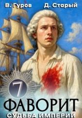 Читать книгу Старый Денис - Фаворит 7. Судьба империи на сайте Knigger.com Старый Денис - Фаворит 7. Судьба империи