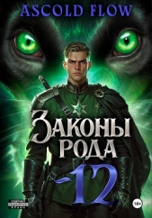 Читать книгу Flow Ascold - Законы Рода. Том 12 на сайте Knigger.com Flow Ascold - Законы Рода. Том 12