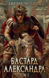 Читать книгу Емельянов Дмитрий - Бастард Александра 2 (СИ) на сайте Knigger.com Емельянов Дмитрий - Бастард Александра 2 (СИ)