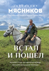 Читать книгу Мясников Александр Леонидович - Встал и пошел. Истории о том, как двигаться вперед, несмотря ни на какие преграды на сайте Knigger.com Мясников Александр Леонидович - Встал и пошел. Истории о том, как двигаться вперед, несмотря ни на какие преграды