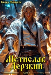 Читать книгу Машуков Тимур - Мстислав Дерзкий часть 1 (СИ) на сайте Knigger.com Машуков Тимур - Мстислав Дерзкий часть 1 (СИ)