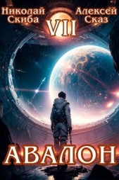 Читать книгу Скиба Николай - Авалон. За гранью. Книга 7 (СИ) на сайте Knigger.com Скиба Николай - Авалон. За гранью. Книга 7 (СИ)