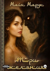 Читать книгу Марук Майя - Три Желания на сайте Knigger.com Марук Майя - Три Желания