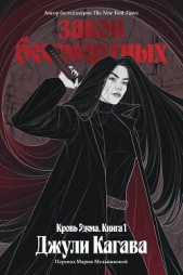 Читать книгу Кагава Джули - Закон бессмертных на сайте Knigger.com Кагава Джули - Закон бессмертных