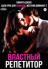 Читать книгу Джонс Саманта - БДСМ Урок для невинной. Властный репетитор. Жесткий Доминант 2 на сайте Knigger.com Джонс Саманта - БДСМ Урок для невинной. Властный репетитор. Жесткий Доминант 2