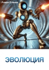 Читать книгу Елиава Роман - Эволюция на сайте Knigger.com Елиава Роман - Эволюция