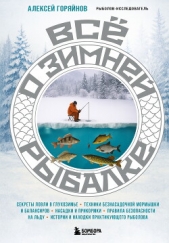Читать книгу Горяйнов Алексей Георгиевич - Все о зимней рыбалке на сайте Knigger.com Горяйнов Алексей Георгиевич - Все о зимней рыбалке