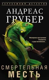 Читать книгу Грубер Андреас - Смертельная месть на сайте Knigger.com Грубер Андреас - Смертельная месть