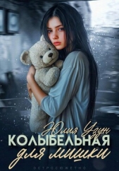 Читать книгу Узун Юлия - Колыбельная для мишки на сайте Knigger.com Узун Юлия - Колыбельная для мишки