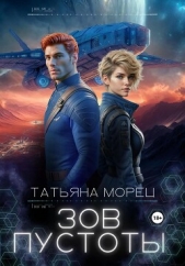 Читать книгу Морец Татьяна - Зов пустоты на сайте Knigger.com Морец Татьяна - Зов пустоты