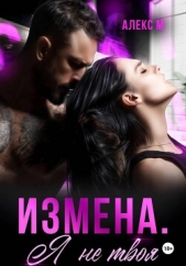 Читать книгу М Алекс - Измена Я не твоя на сайте Knigger.com М Алекс - Измена Я не твоя