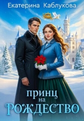 Читать книгу Каблукова Екатерина - Принц на рождество на сайте Knigger.com Каблукова Екатерина - Принц на рождество