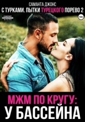 Читать книгу Джонс Саманта - МЖМ по кругу у бассейна с турками. Пытки турецкого порево 2 на сайте Knigger.com Джонс Саманта - МЖМ по кругу у бассейна с турками. Пытки турецкого порево 2