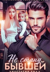 Читать книгу Ридд Анастасия - Не стану бывшей на сайте Knigger.com Ридд Анастасия - Не стану бывшей