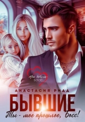 Читать книгу Ридд Анастасия - Бывшие. Ты – мое прошлое, босс! на сайте Knigger.com Ридд Анастасия - Бывшие. Ты – мое прошлое, босс!